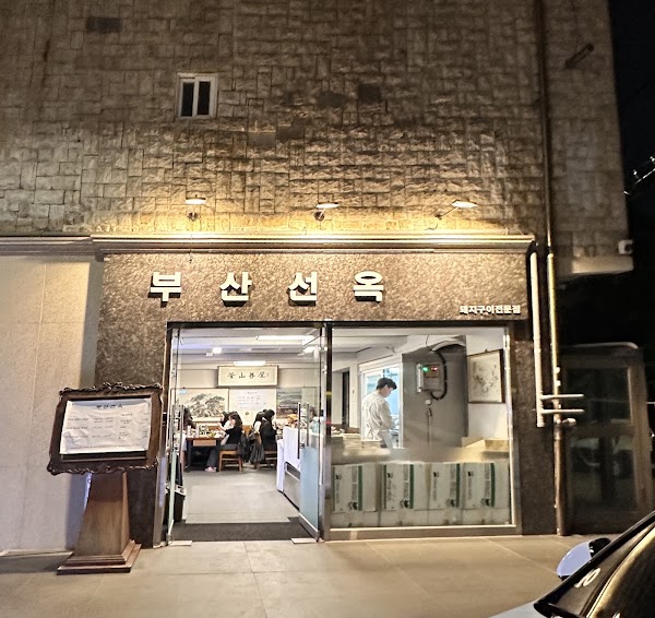 부산선옥