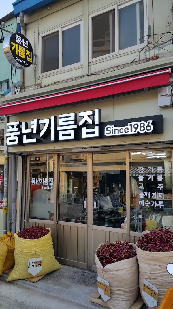 풍년기름집