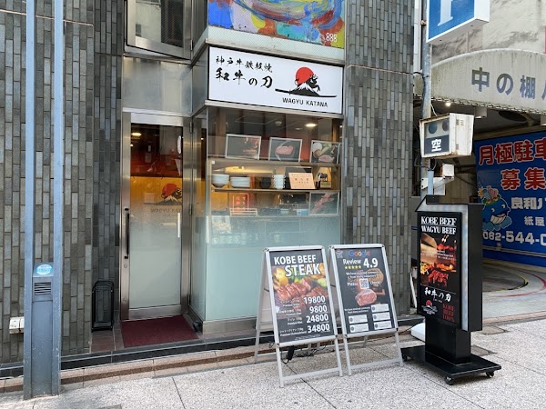 Kobe Beef Wagyu Katana Hiroshima No.1 Branch