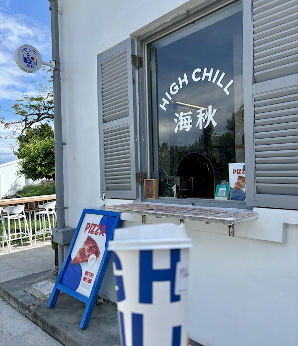 海秋咖啡燈塔店High Chill cafe