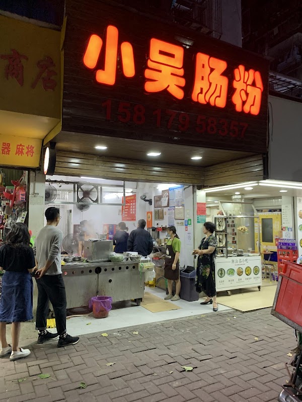 小吴肠粉
