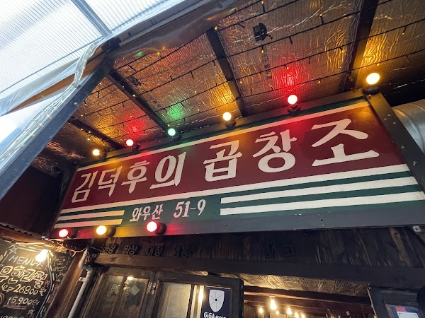 김덕후의곱창조 홍대본점