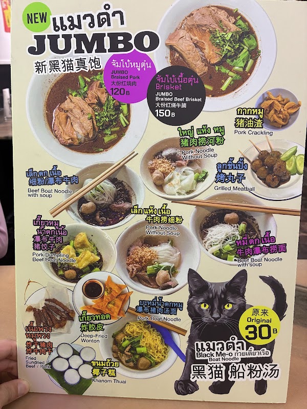 แมวดำ ก๋วยเตี๋ยวเรือ Black me-o boat noodle 2