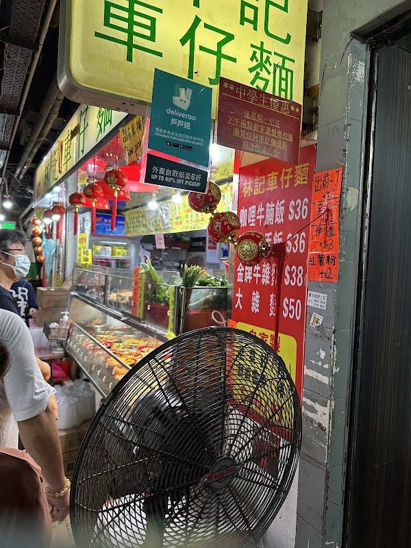 林記車仔麵 4