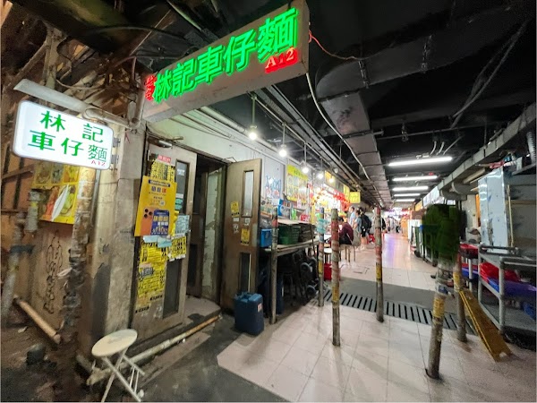 林記車仔麵 2