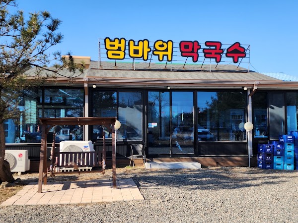 범바위막국수