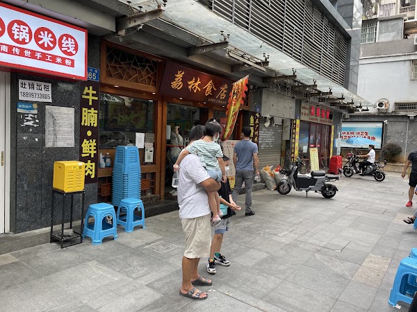 荔林食店