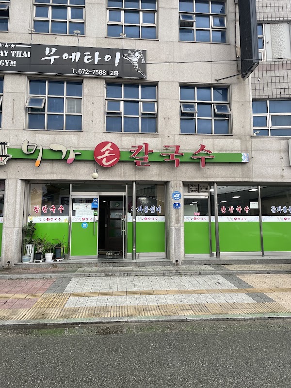 미가손칼국수