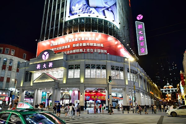 新大新百货公司