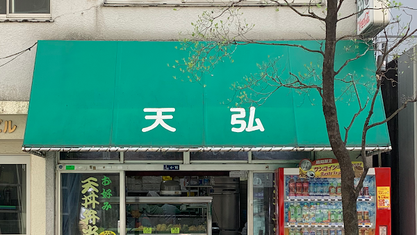 天弘