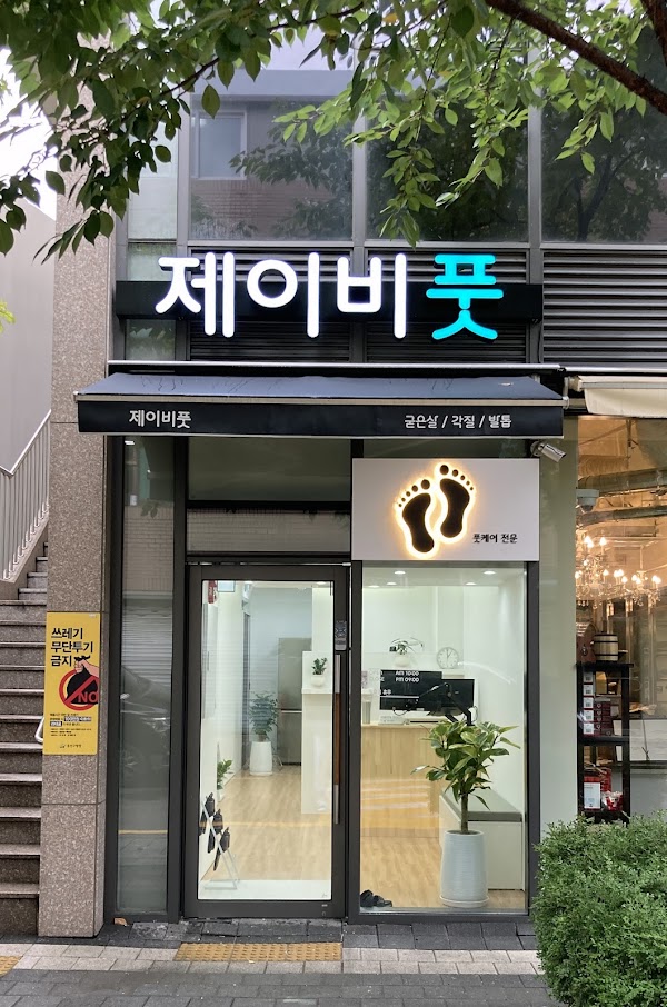 제이비풋