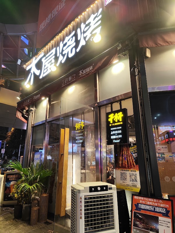 Muwu Barbecue Zhenhua Branch
