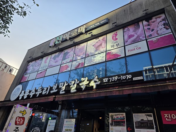 중문수두리보말칼국수