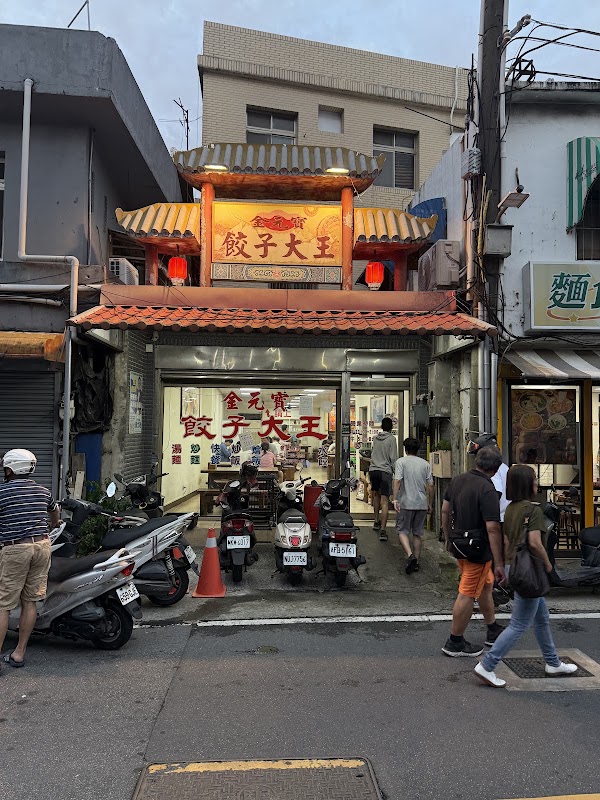 金元寶餃子大王