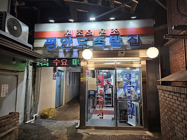 Pyeongando Jokbaljip 1