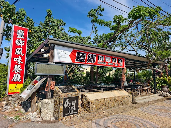 鹽鄉民宿餐廳 Salt Country House