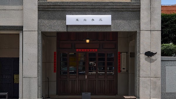 東北季風咖啡 (monsoon coffee 公休以IG公告) 1