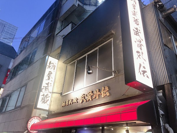 Menya Musashi Bukotsu Gaiden