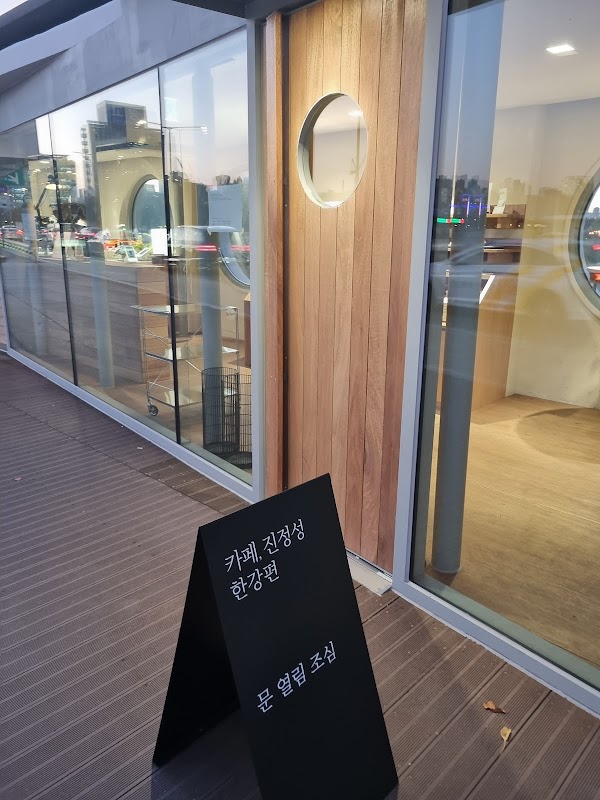 카페, 진정성 (양화대교 서편)(커피하우스)