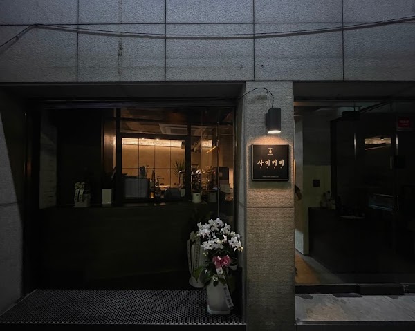 사미커피 SAMI COFFEE ㆍ サミコーヒー ㆍ社味咖啡 1