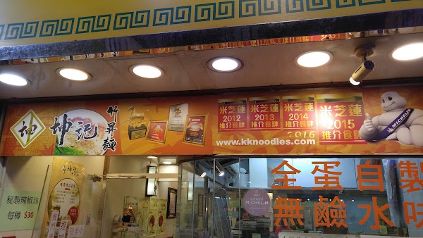 Kwan Kee Bamboo Noodle