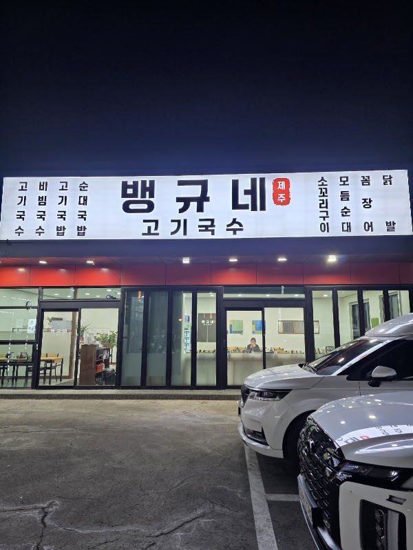 뱅규네 제주고기국수 (Baenggyu’s Jeju Pork Noodle) 1