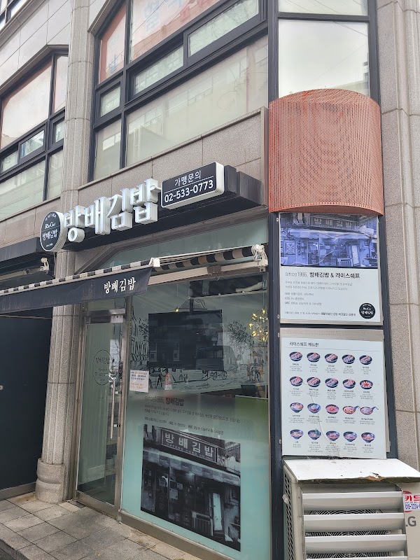 Bangbae Kimbap – Isu Flagship Store 방배김밥 이수점 Korean restaurant | 韩餐厅 | 韓国料理屋 | Kimbap Tteokbokki Ramen
