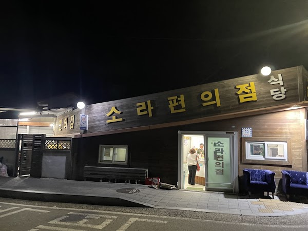 소라편의점식당