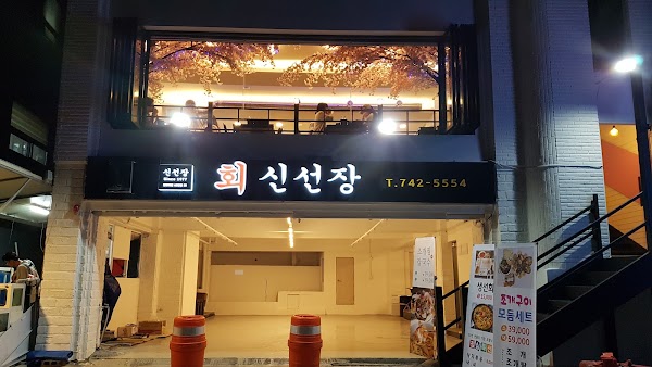 신선회식당 3