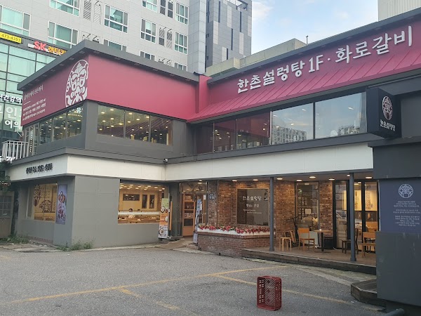 한촌설렁탕 강동점 2