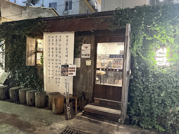 산장1988 서면본점 Sanjang1988 Korean Restaurant