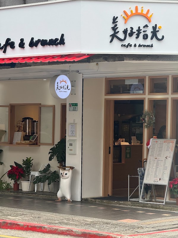 美好拾光cafe&brunch 1