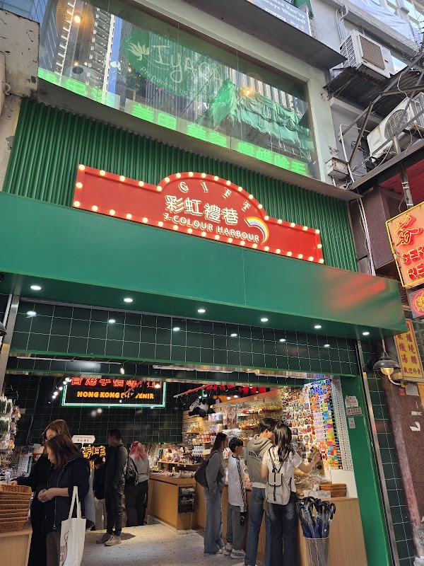 彩虹禮巷 7-COLOUR HARBOUR
