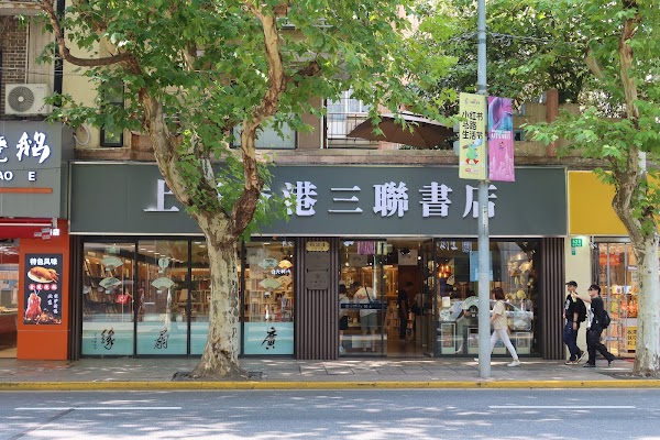Shanghai Hong Kong Joint Publishing