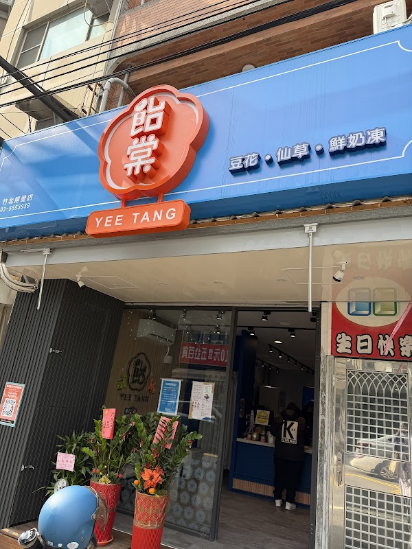 飴棠 黑糖·豆花·仙草·鮮奶凍-竹北博愛店 1