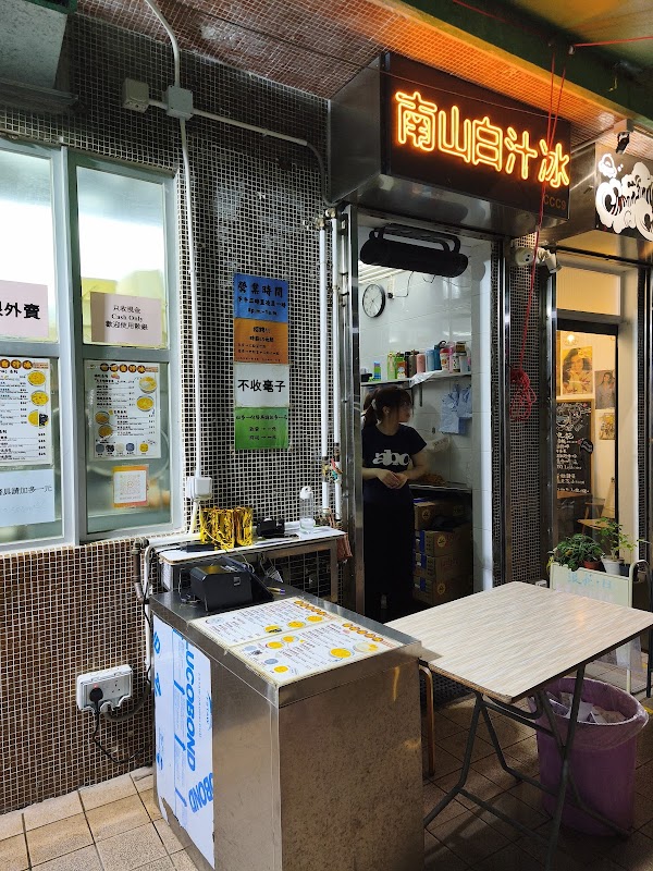 南山白汁冰 1