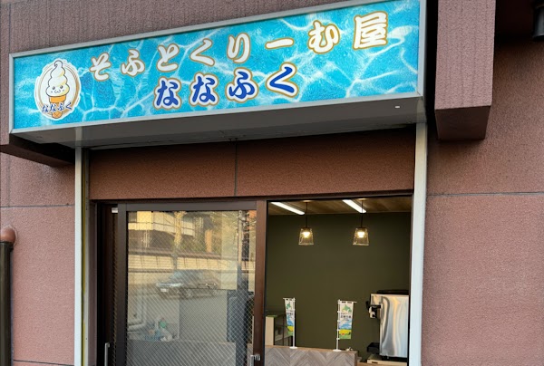 そふとくりーむ屋ななふく