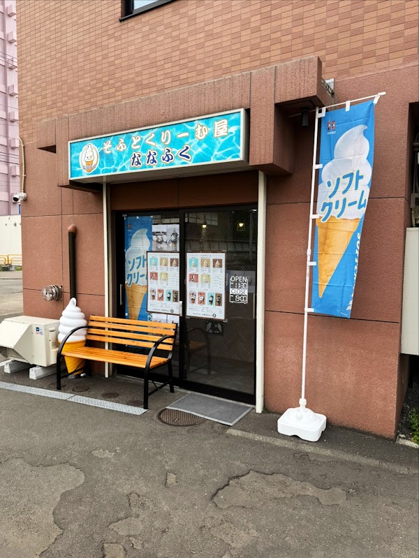 そふとくりーむ屋ななふく 4