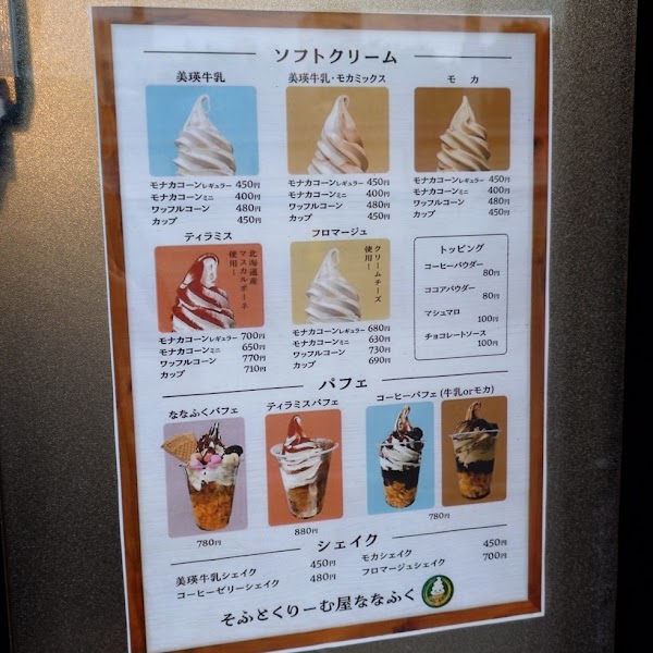 そふとくりーむ屋ななふく 3