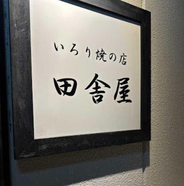 Inakaya 4