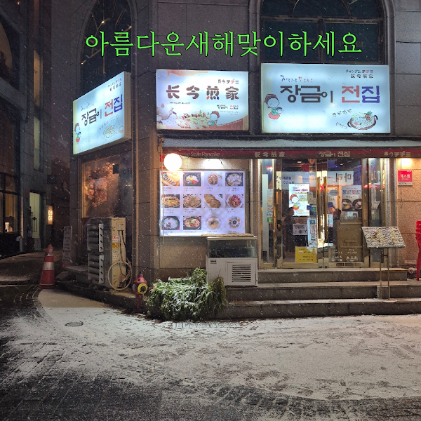 Janggeumi Jeonjib