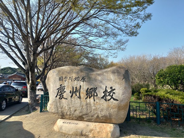 경주향교 4
