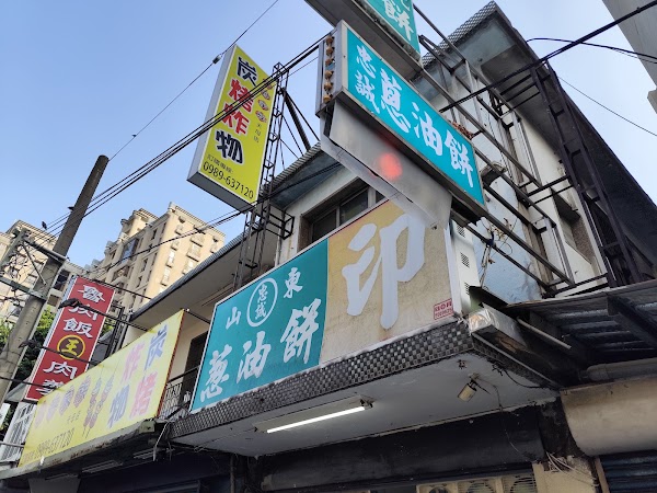 忠誠山東葱油餅 (燈亮有餅) 1
