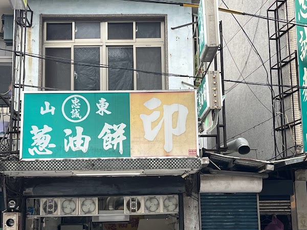忠誠山東葱油餅 (燈亮有餅) 4