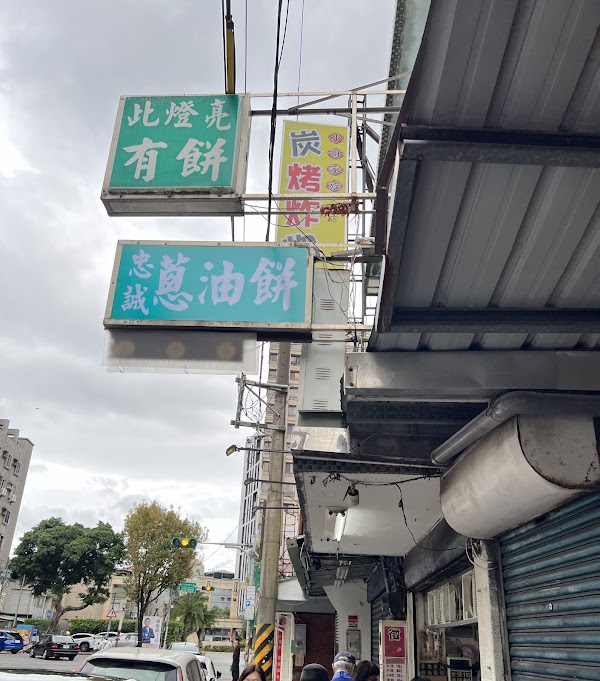 忠誠山東葱油餅 (燈亮有餅) 3
