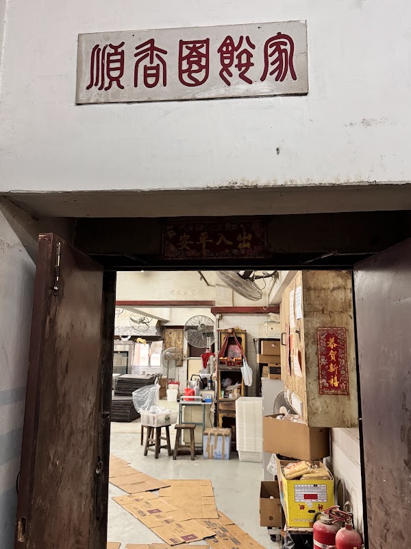 Shun Heung Yuen Cake Shop 1