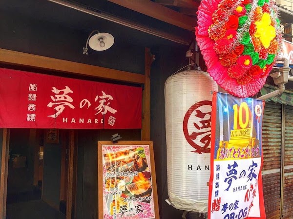 夢の家 ハナレ