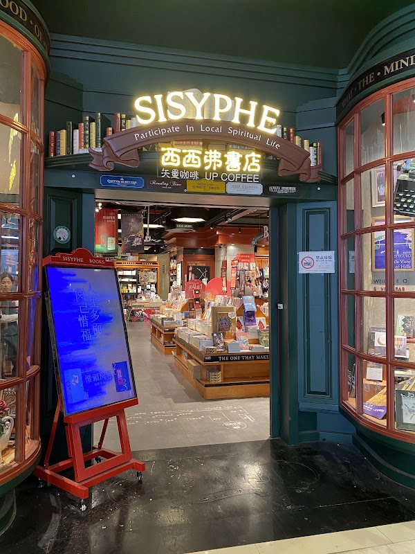 西西弗书店&矢量咖啡（欢乐海岸店）