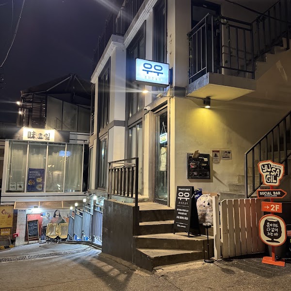홍대혼술바 우우