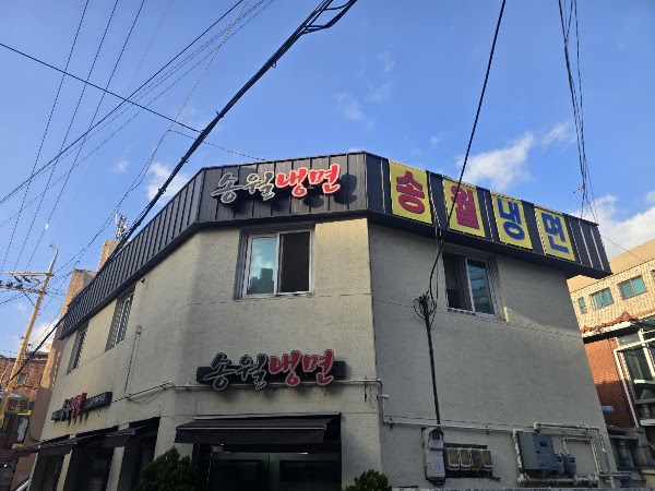 송월냉면 1